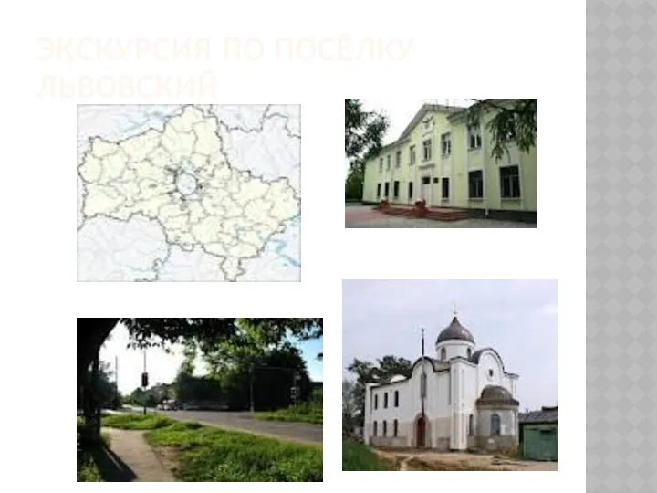 Экскурсия по посёлку Львовский