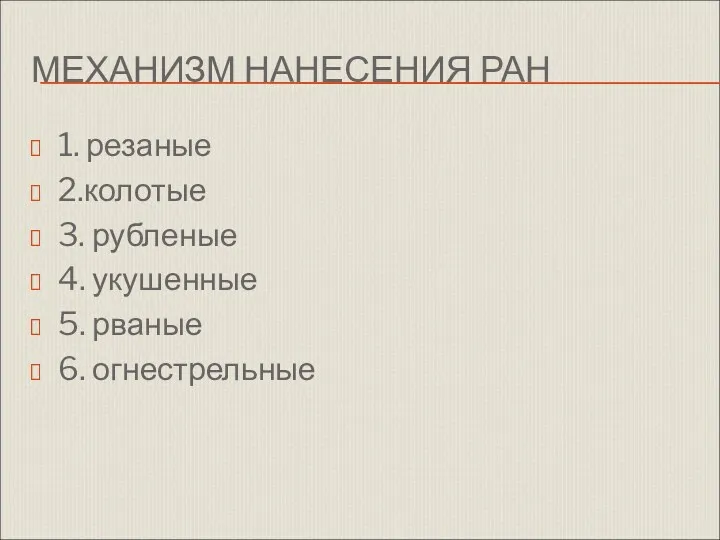 МЕХАНИЗМ НАНЕСЕНИЯ РАН 1. резаные 2.колотые 3. рубленые 4. укушенные 5. рваные 6. огнестрельные