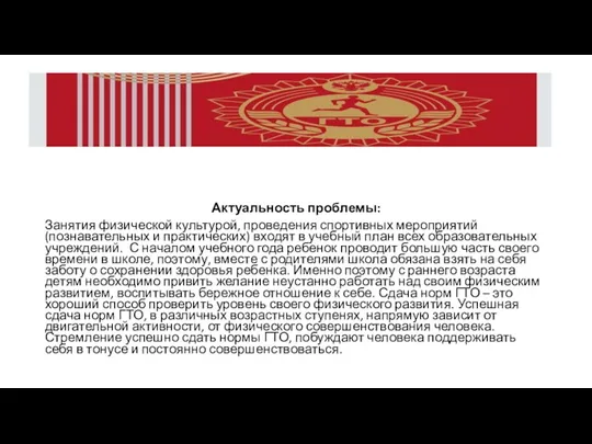 Актуальность проблемы: Занятия физической культурой, проведения спортивных мероприятий (познавательных и