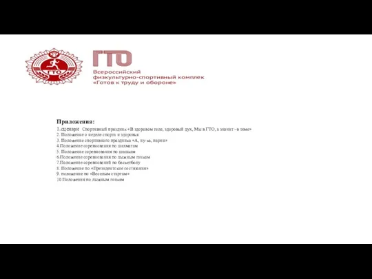 Приложения: 1.сценари Спортивный праздник «В здоровом теле, здоровый дух, Мы