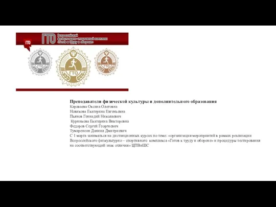 Преподаватели физической культуры и дополнительного образования Караваева Оксана Олеговна Новикова