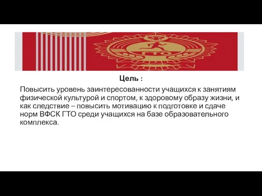 Цель : Повысить уровень заинтересованности учащихся к занятиям физической культурой