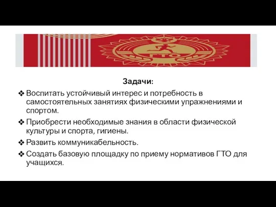 Задачи: Воспитать устойчивый интерес и потребность в самостоятельных занятиях физическими