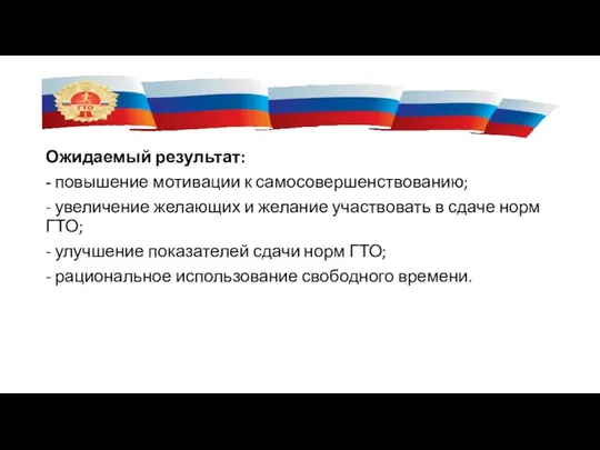 Ожидаемый результат: - повышение мотивации к самосовершенствованию; - увеличение желающих