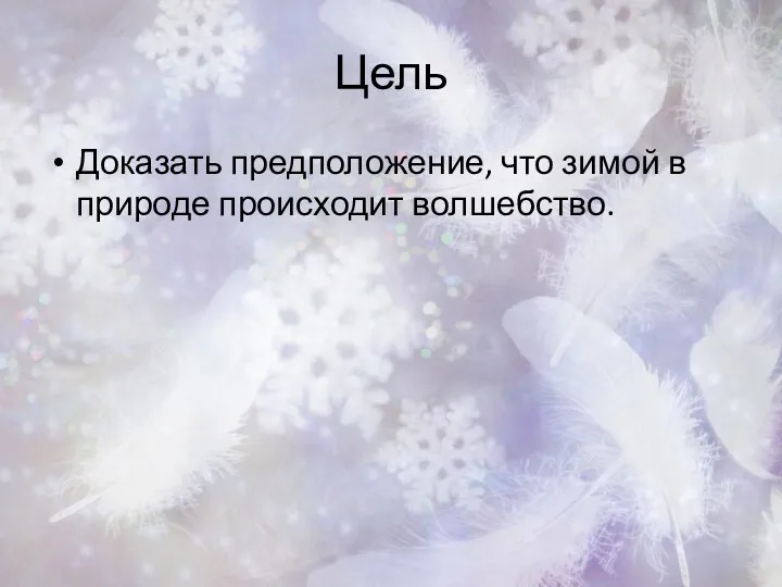 Цель Доказать предположение, что зимой в природе происходит волшебство.