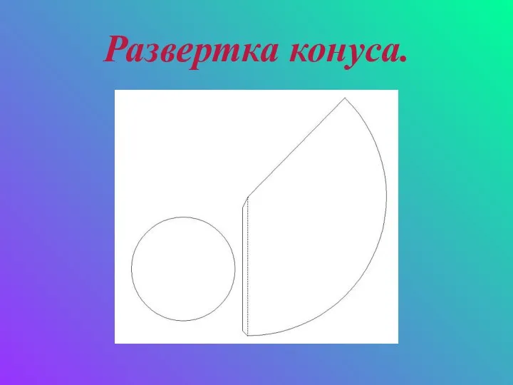 Развертка конуса.