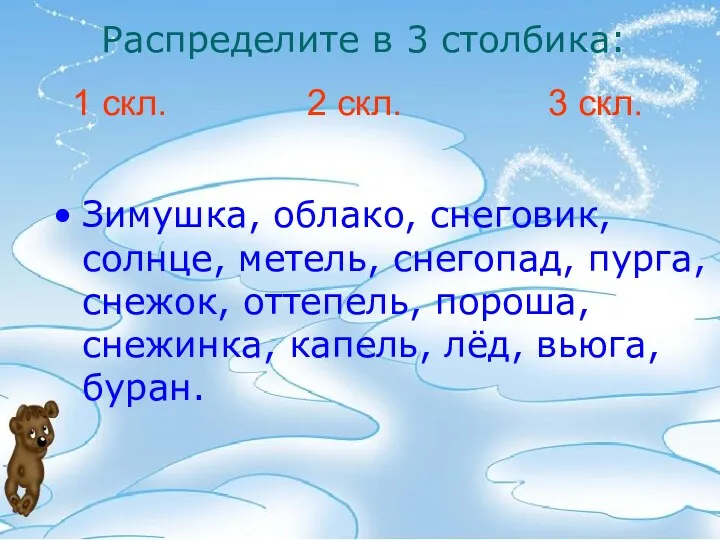 Распределите в 3 столбика: 1 скл. 2 скл. 3 скл.