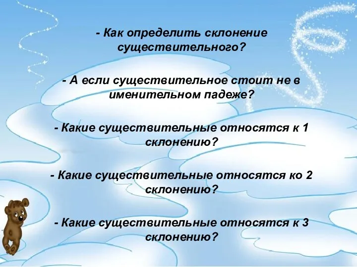 - Как определить склонение существительного? - А если существительное стоит