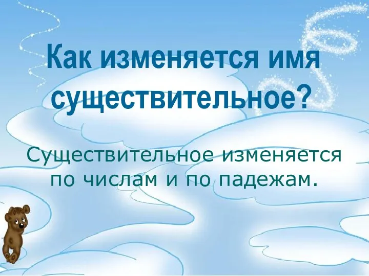 Как изменяется имя существительное? Существительное изменяется по числам и по падежам.