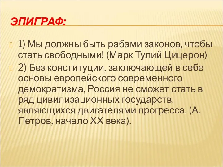 ЭПИГРАФ: 1) Мы должны быть рабами законов, чтобы стать свободными!