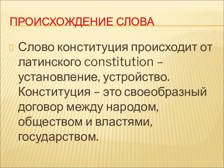 ПРОИСХОЖДЕНИЕ СЛОВА Слово конституция происходит от латинского constitution – установление,