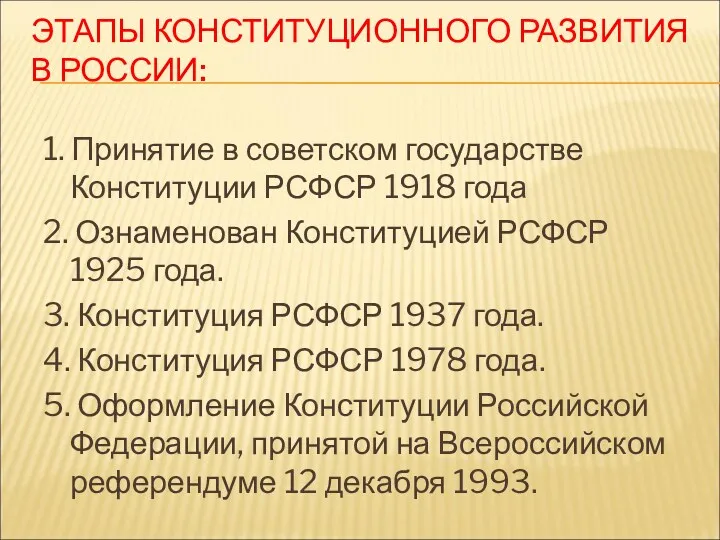 ЭТАПЫ КОНСТИТУЦИОННОГО РАЗВИТИЯ В РОССИИ: 1. Принятие в советском государстве