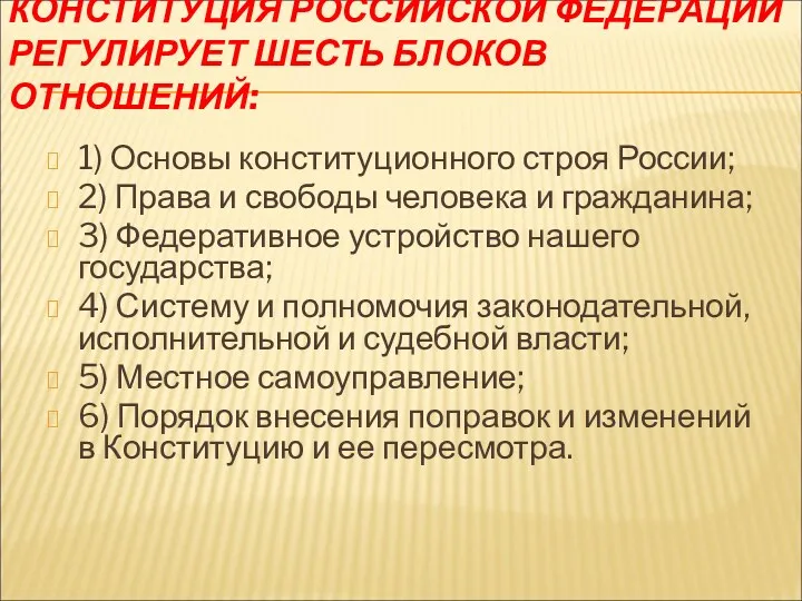 КОНСТИТУЦИЯ РОССИЙСКОЙ ФЕДЕРАЦИИ РЕГУЛИРУЕТ ШЕСТЬ БЛОКОВ ОТНОШЕНИЙ: 1) Основы конституционного