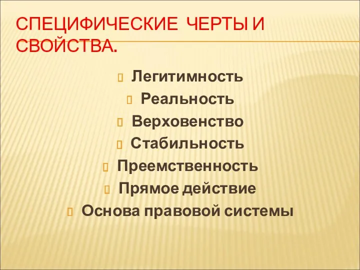 СПЕЦИФИЧЕСКИЕ ЧЕРТЫ И СВОЙСТВА. Легитимность Реальность Верховенство Стабильность Преемственность Прямое действие Основа правовой системы