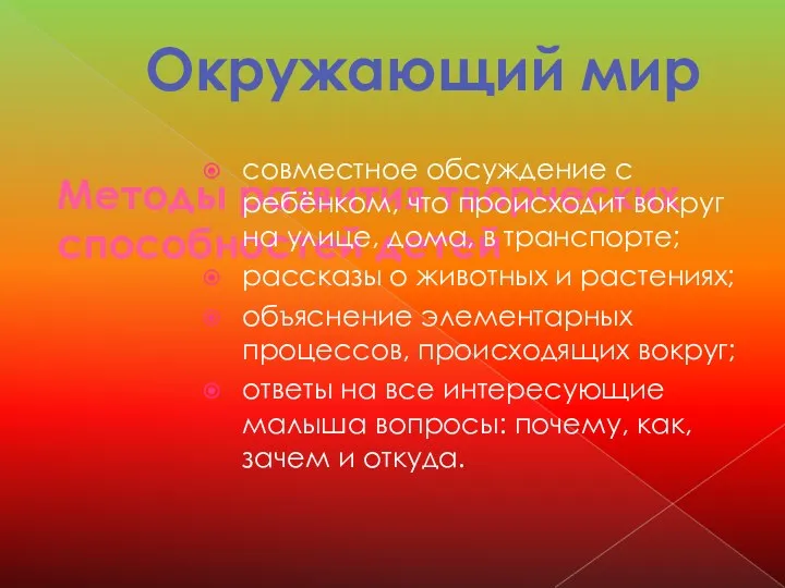 Методы развития творческих способностей детей совместное обсуждение с ребёнком, что происходит вокруг на