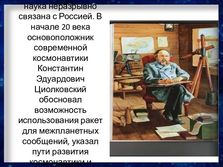 Космонавтика как наука неразрывно связана с Россией. В начале 20