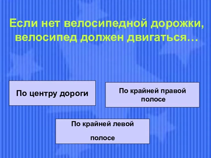 Если нет велосипедной дорожки, велосипед должен двигаться… Если нет велосипедной