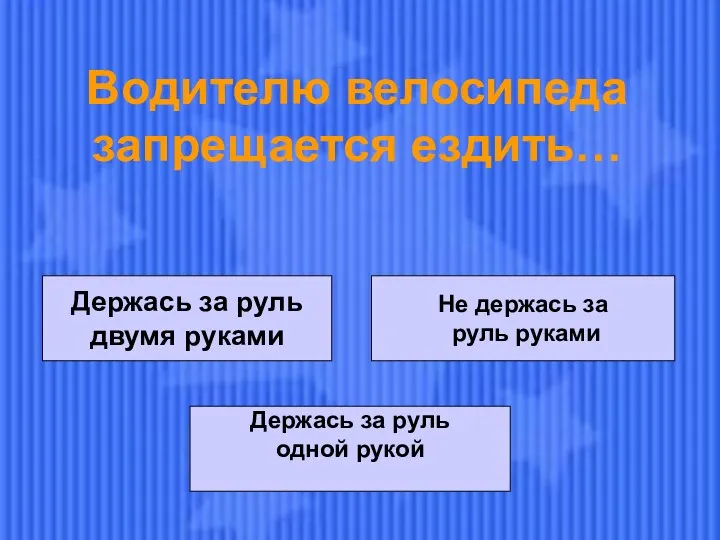 Держась за руль двумя руками Держась за руль двумя руками