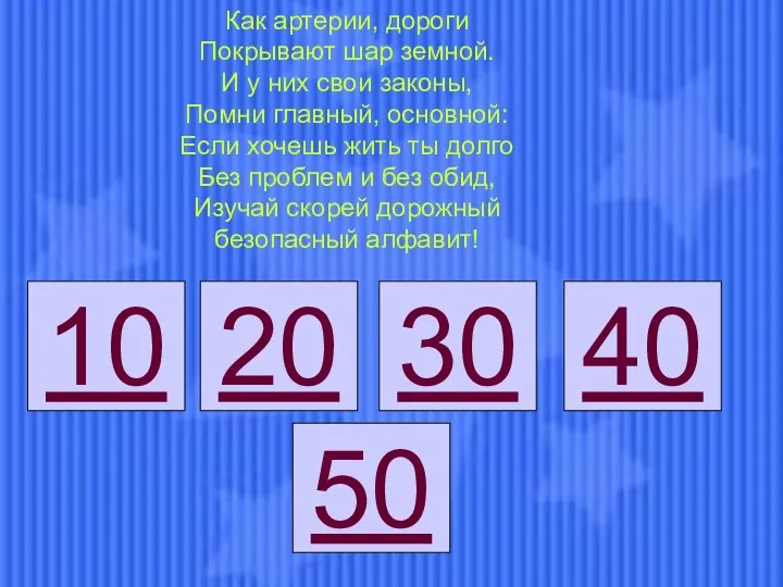 30 30 20 40 50 10 Как артерии, дороги Покрывают