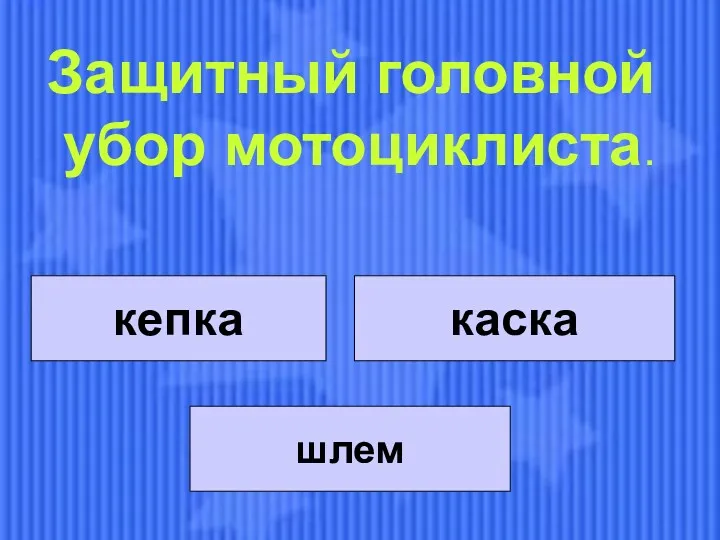 кепка кепка каска шлем Защитный головной убор мотоциклиста.