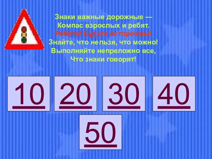 30 30 20 40 50 10 Знаки важные дорожные —