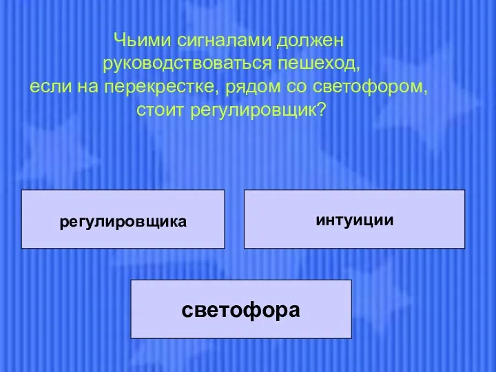 регулировщика регулировщика интуиции светофора Чьими сигналами должен руководствоваться пешеход, если