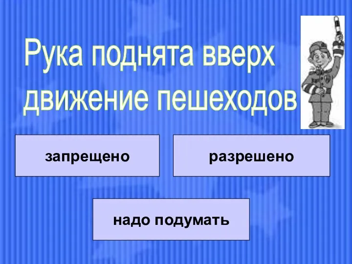 запрещено запрещено разрешено надо подумать Рука поднята вверх движение пешеходов