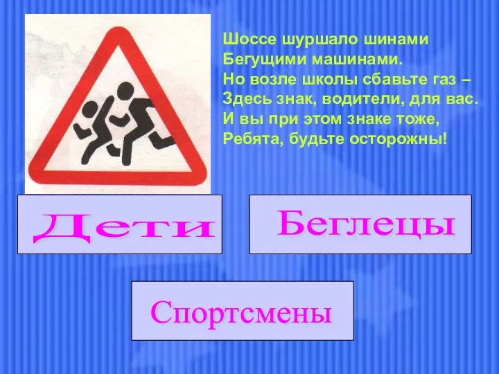 Шоссе шуршало шинами Бегущими машинами. Но возле школы сбавьте газ