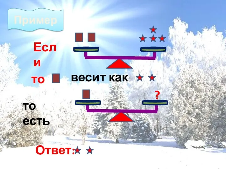 Ответ: ? Пример Если то весит как то есть