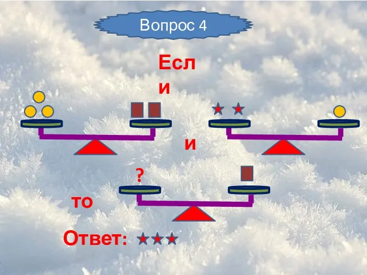 Ответ: ? Если и то Вопрос 4