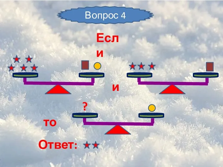 Ответ: Если и то Вопрос 4