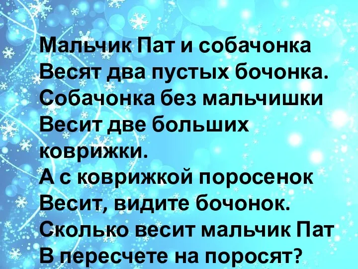 Мальчик Пат и собачонка Весят два пустых бочонка. Собачонка без