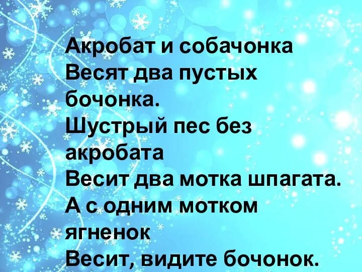 Акробат и собачонка Весят два пустых бочонка. Шустрый пес без