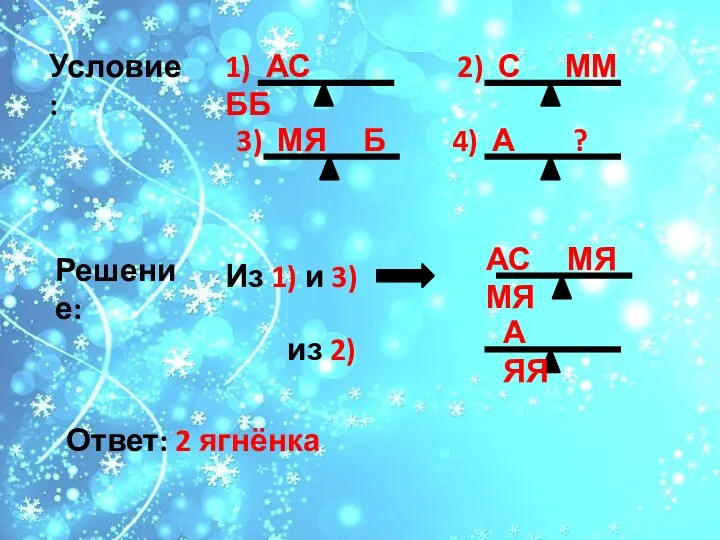 Условие: 1) АС ББ 2) С ММ 3) МЯ Б