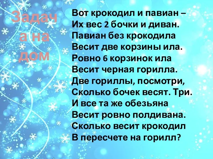 Вот крокодил и павиан – Их вес 2 бочки и