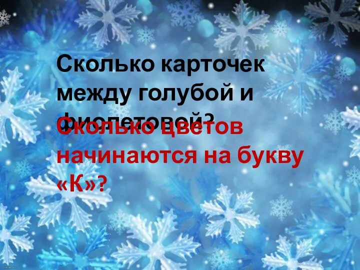 Сколько карточек между голубой и фиолетовой? Сколько цветов начинаются на букву «К»?