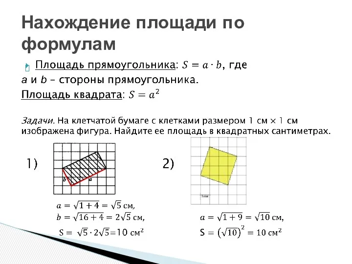 Нахождение площади по формулам