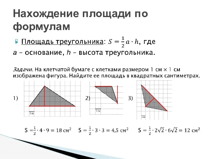 Нахождение площади по формулам