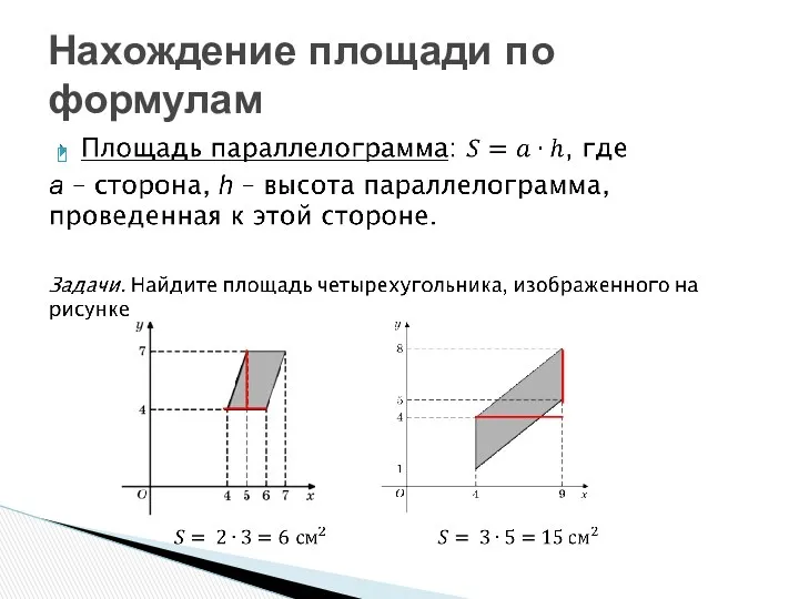 Нахождение площади по формулам