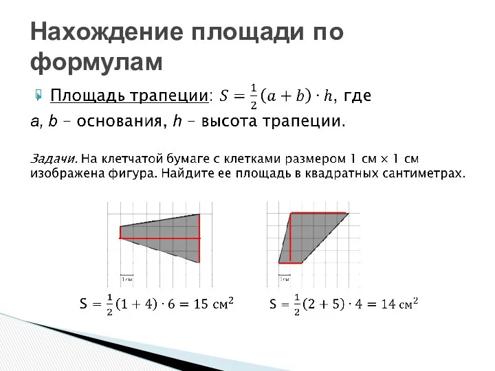 Нахождение площади по формулам