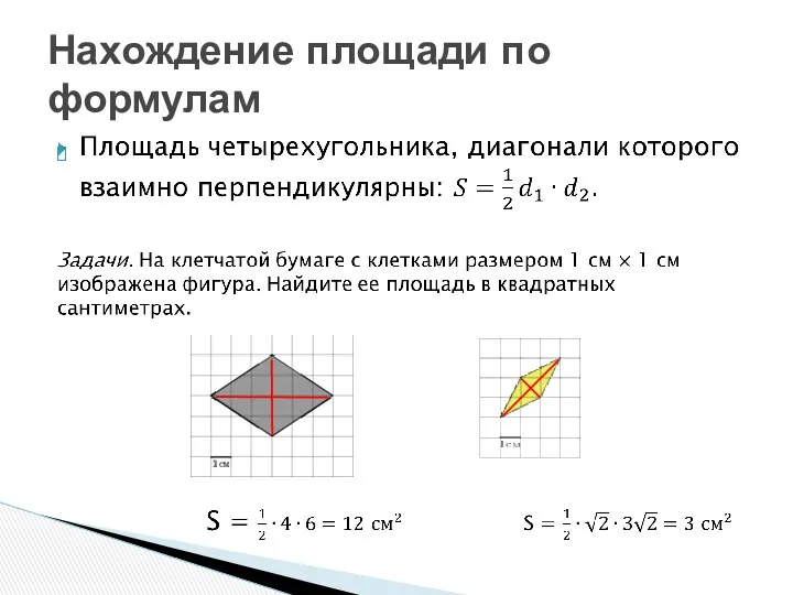 Нахождение площади по формулам