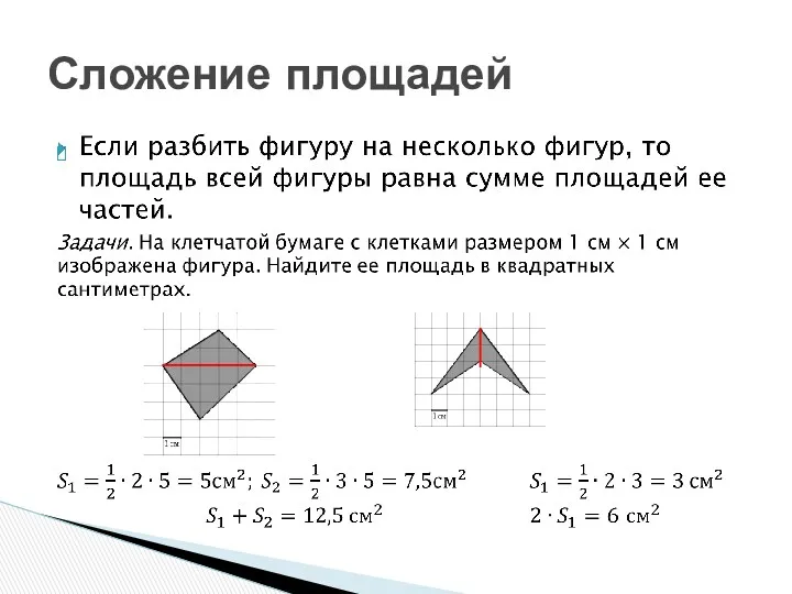 Сложение площадей