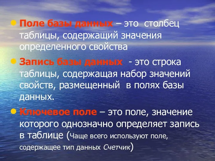 Поле базы данных – это столбец таблицы, содержащий значения определенного