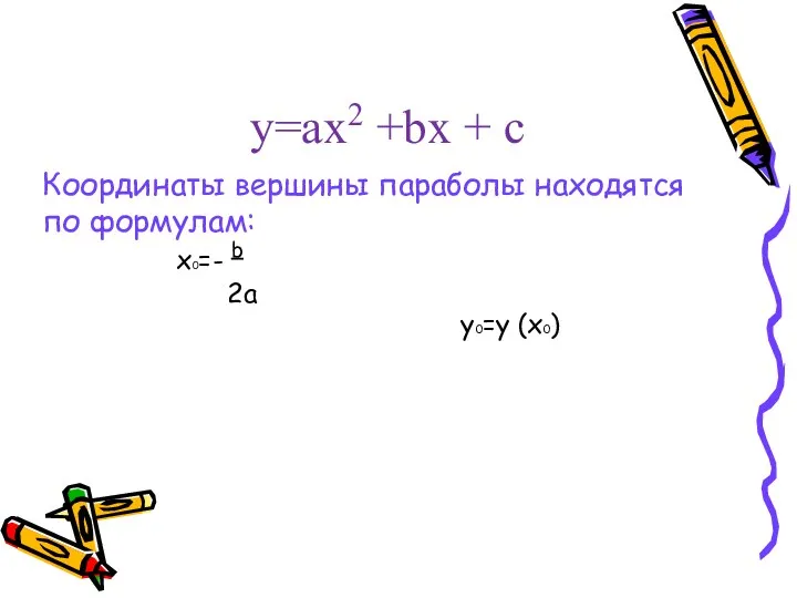 Координаты вершины параболы находятся по формулам: x0=- b 2a y0=y (x0) у=ax2 +bx + c