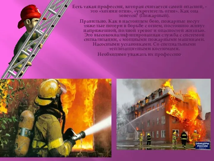 Есть такая профессия, которая считается самой опасной, - это «хозяин огня», «укротитель огня».