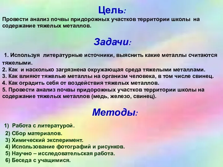 Цель: Провести анализ почвы придорожных участков территории школы на содержание