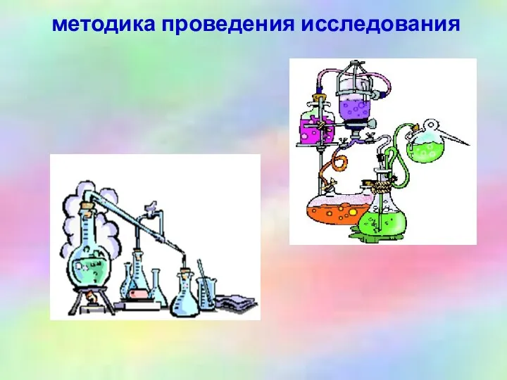 методика проведения исследования