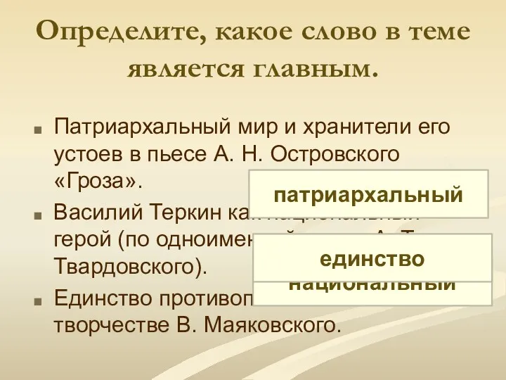 Определите, какое слово в теме является главным. Патриархальный мир и