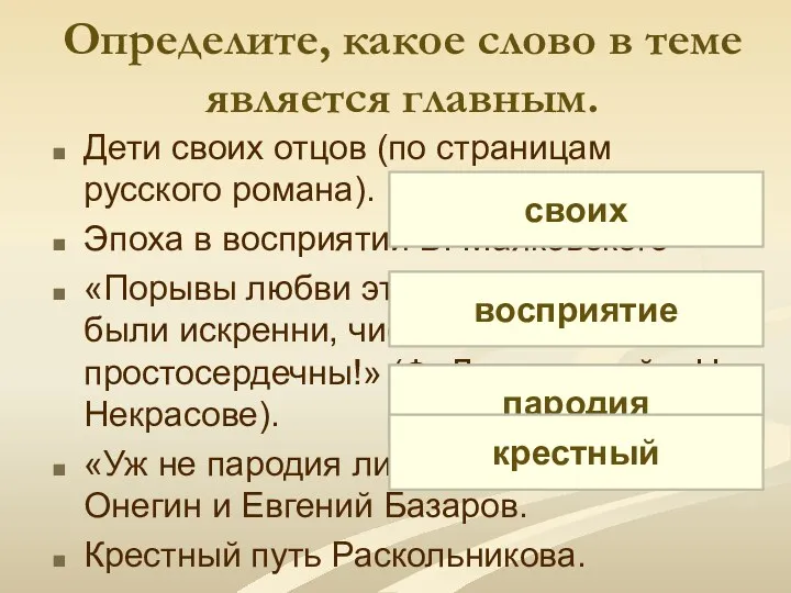 Определите, какое слово в теме является главным. Дети своих отцов