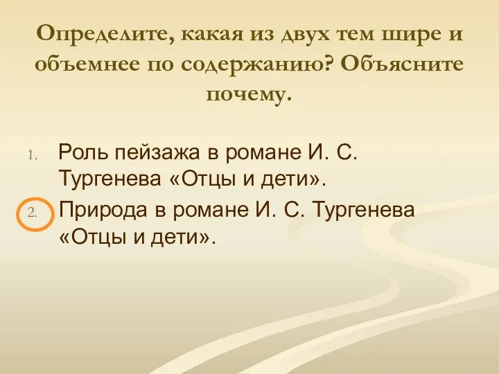 Определите, какая из двух тем шире и объемнее по содержанию?